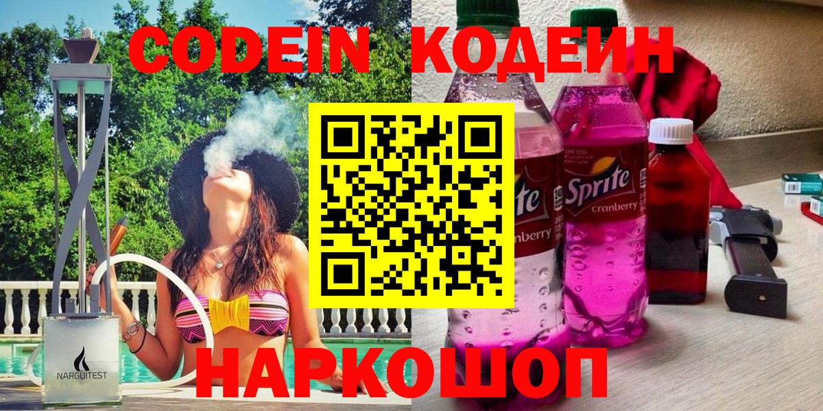 Codein напиток Lean (лин) Мыски